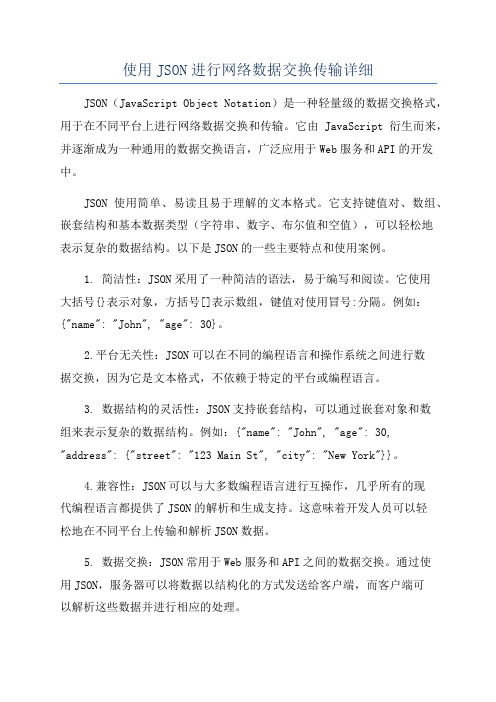 使用JSON进行网络数据交换传输详细