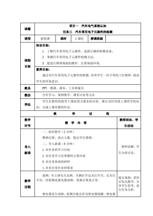 汽车电子电气技术教案1.3-汽车常用电子元器件的检测