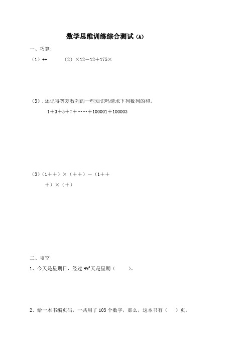 小学五升六暑假数学思维训练题