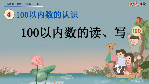 20.新人教版一年级数学下册4.2 100以内数的读、写(优质课件)