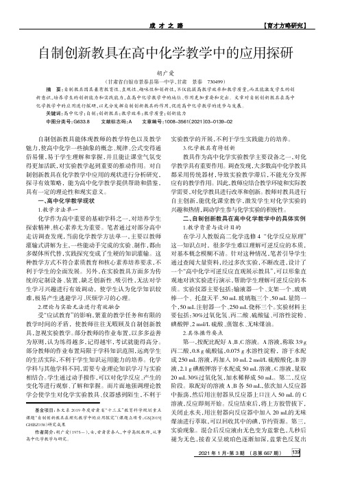 自制创新教具在高中化学教学中的应用探研