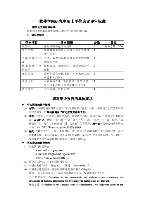 软件学院研究型硕士学位论文评审标准