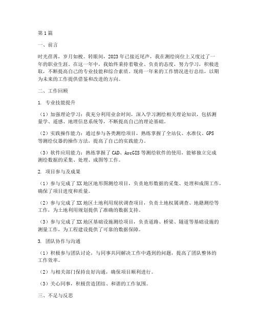 测绘年终总结述职(3篇)