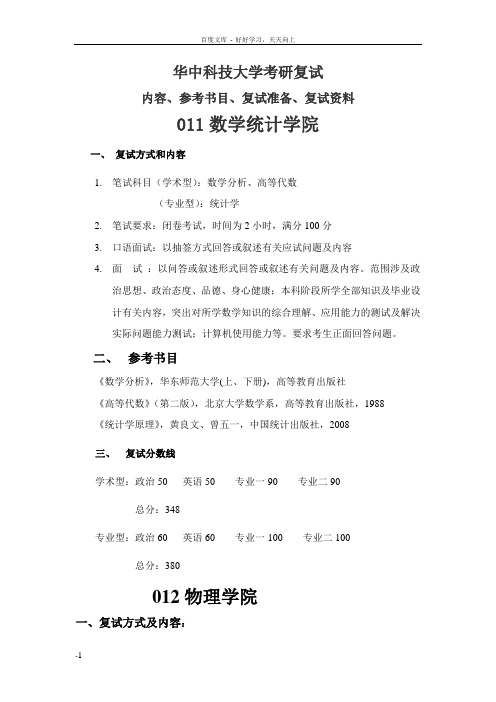 华中科技大学考研复试内容复试参考书目复试准备复试资料