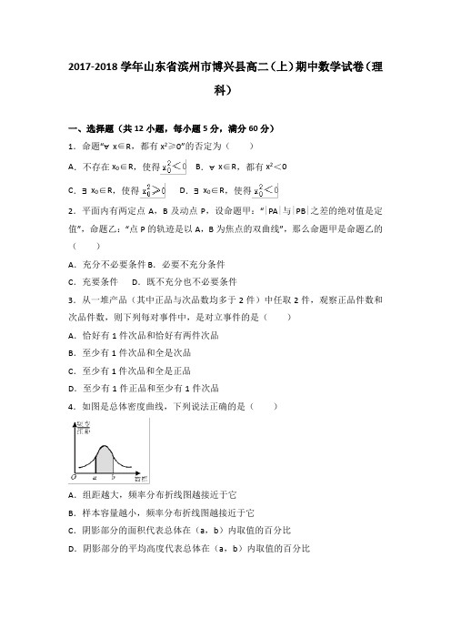 山东省滨州市博兴县2017-2018学年高二上学期期中考试