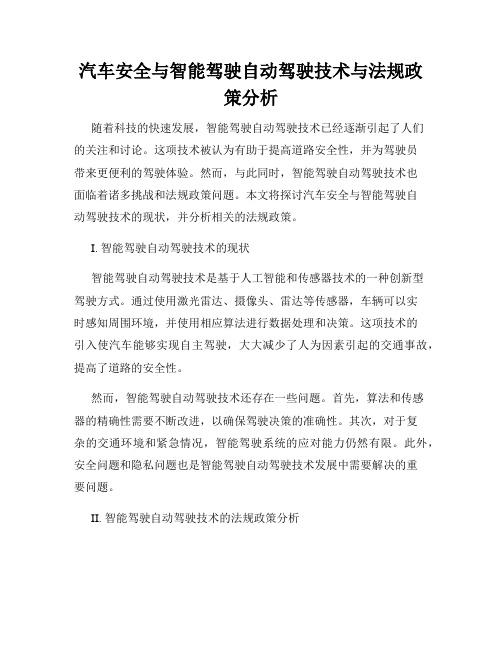 汽车安全与智能驾驶自动驾驶技术与法规政策分析