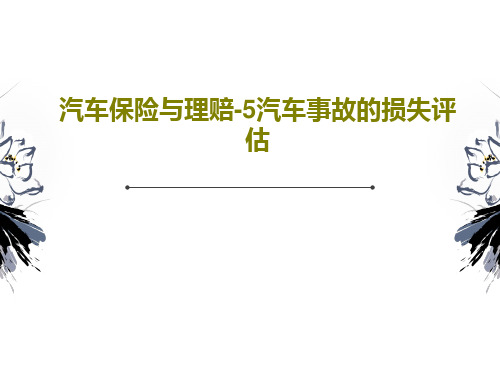 汽车保险与理赔-5汽车事故的损失评估112页PPT