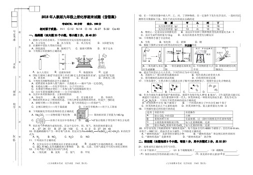 2018年人教版九年级上册化学期末试题