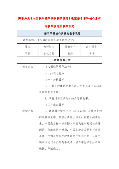 高中历史《八国联军侵华战争教学设计》教案基于学科核心素养的教学设计及教学反思