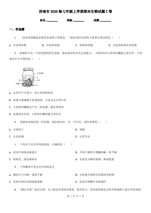 济南市2020版七年级上学期期末生物试题C卷