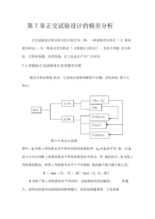 第7章-正交试验设计的极差分析