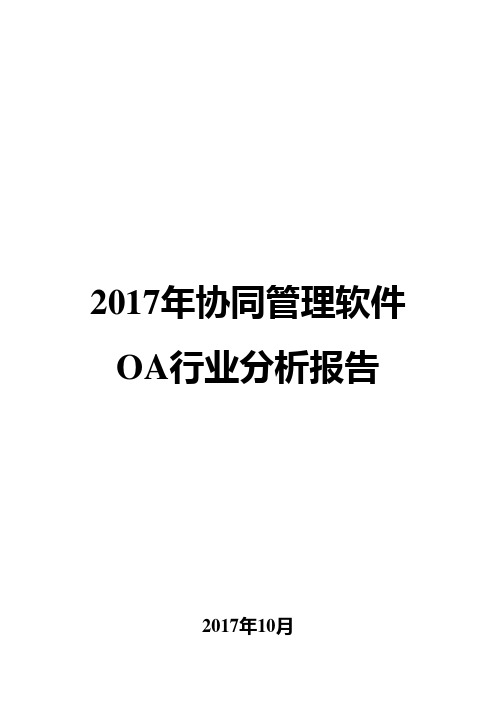 2017年协同管理软件OA行业分析报告