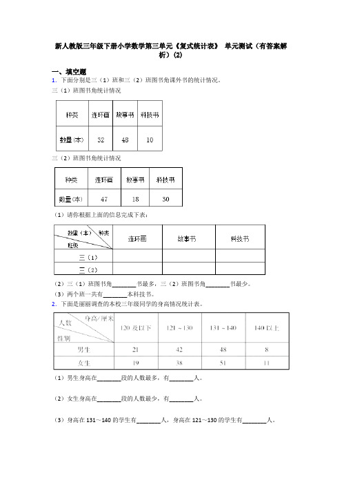 新人教版三年级下册小学数学第三单元《复式统计表》 单元测试(有答案解析)(2)