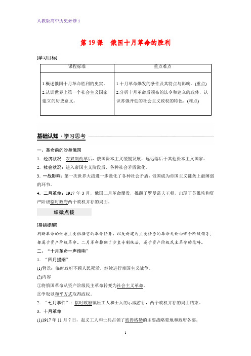 高中历史必修1精品学案：第19课 俄国十月革命的胜利