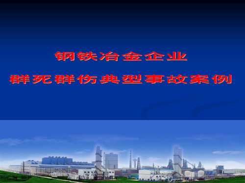 钢铁冶金企业群死群伤事故案例汇编_2