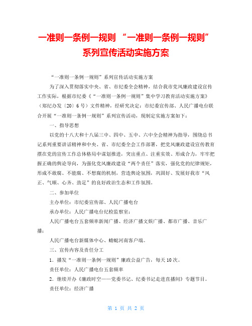 一准则一条例一规则“一准则一条例一规则”系列宣传活动实施方案