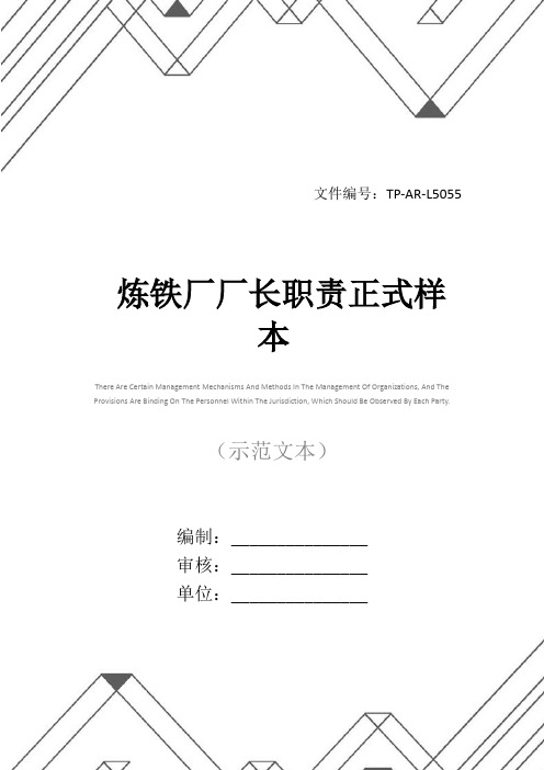 炼铁厂厂长职责正式样本