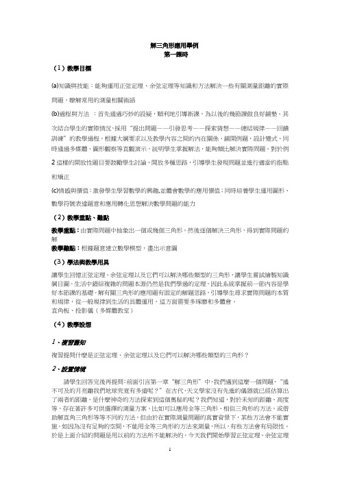 人教版高中数学教案-解三角形应用举例