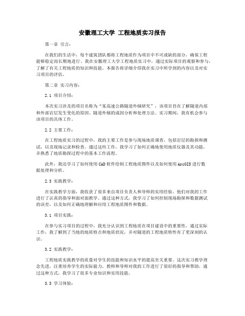 安徽理工大学 工程地质实习报告