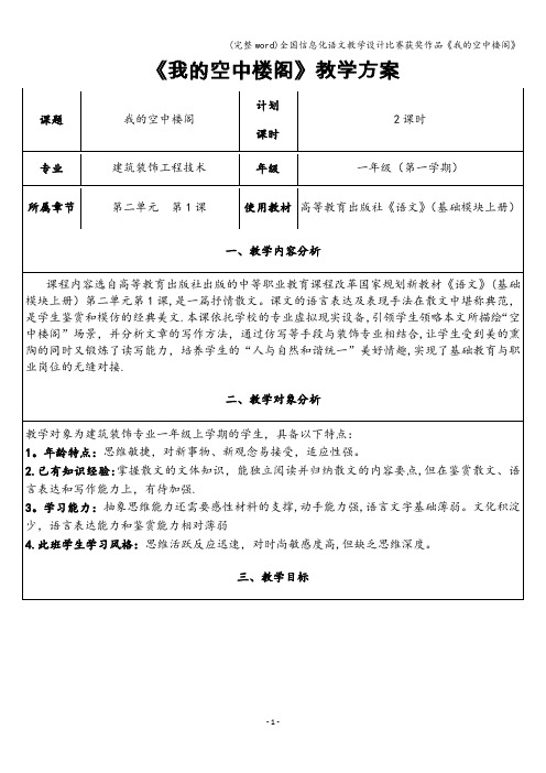 (完整word)全国信息化语文教学设计比赛获奖作品《我的空中楼阁》