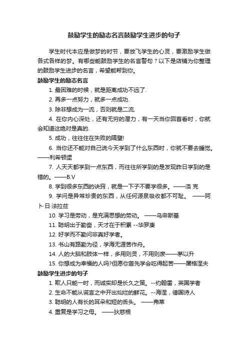 鼓励学生的励志名言鼓励学生进步的句子