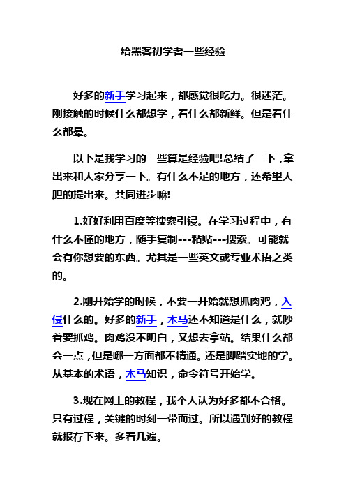 给黑客初学者一些经验