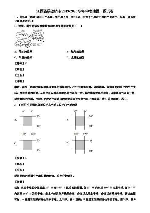 江西省景德镇市2019-2020学年中考地理一模试卷含解析