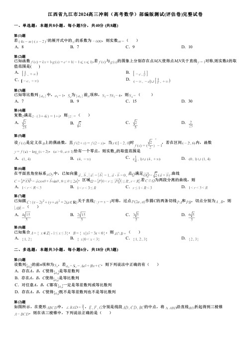 江西省九江市2024高三冲刺(高考数学)部编版测试(评估卷)完整试卷