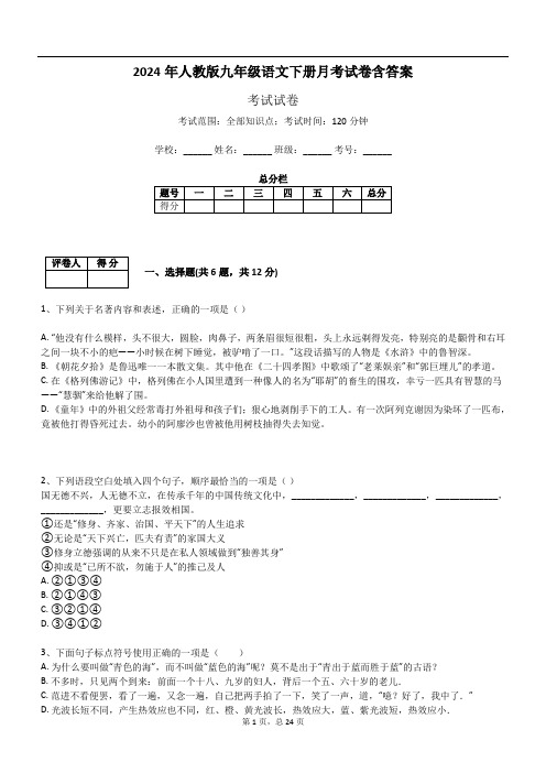 2024年人教版九年级语文下册月考试卷含答案