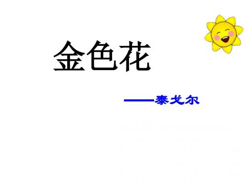 人教版部编版七年级语文上册：7 散文诗二首 金色花  课件(共89张PPT)