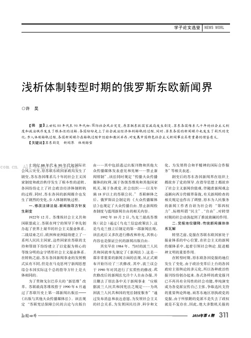 浅析体制转型时期的俄罗斯东欧新闻界