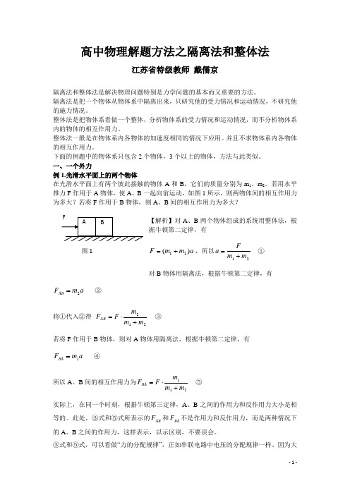 (完整word版)高中物理八大解题方法之一：隔离法和整体法