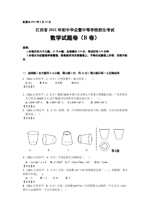 2011江西省中考数学B卷