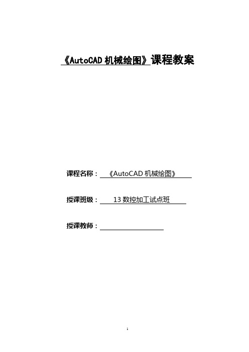 《AutoCAD机械绘图》课程教案——任务四：子任务2盘类零件图的抄绘