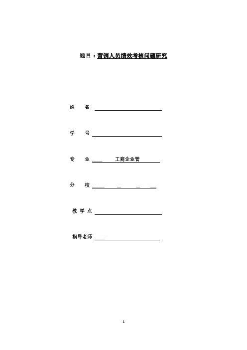 营销人员绩效考核问题研究