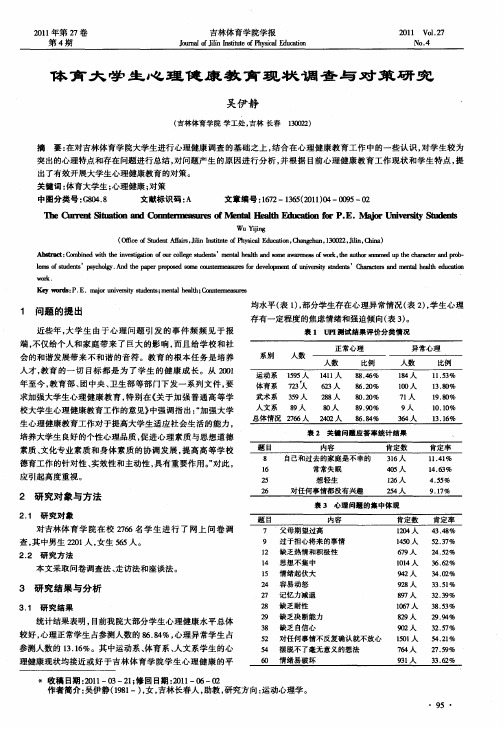 体育大学生心理健康教育现状调查与对策研究