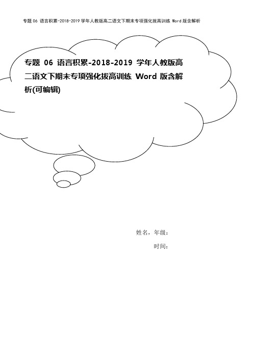 专题06 语言积累-2018-2019学年人教版高二语文下期末专项强化拔高训练 Word版含解析