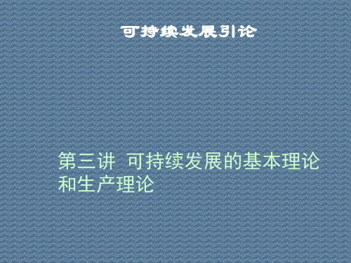 可持续发展引论第三讲可持续发展的基本理论和生产理论