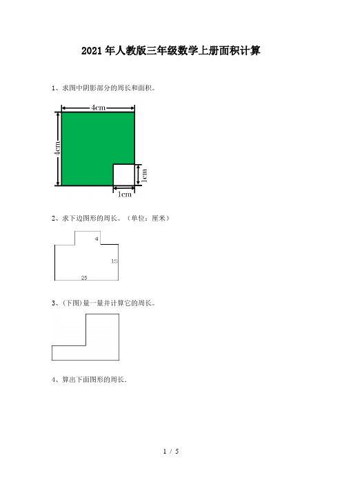 2021年人教版三年级数学上册面积计算