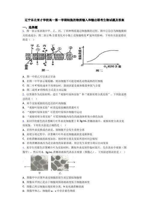 辽宁东北育才学校高一第一学期细胞的物质输入和输出联考生物试题及答案