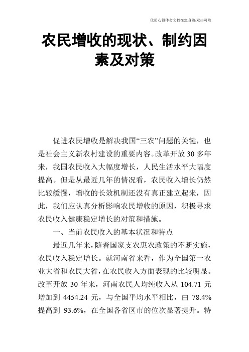 农民增收的现状、制约因素及对策