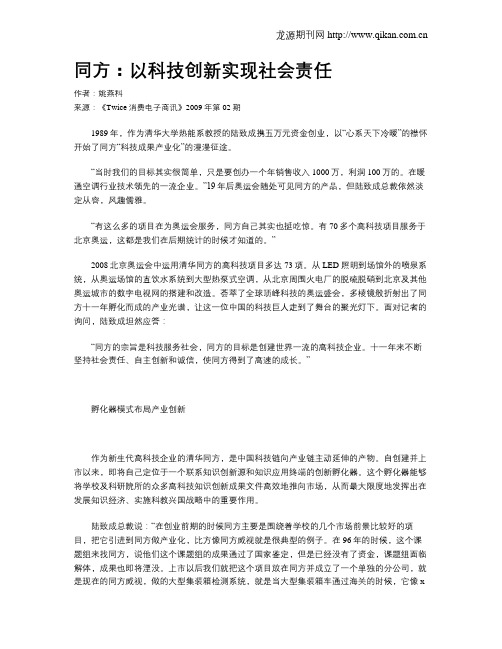 同方:以科技创新实现社会责任