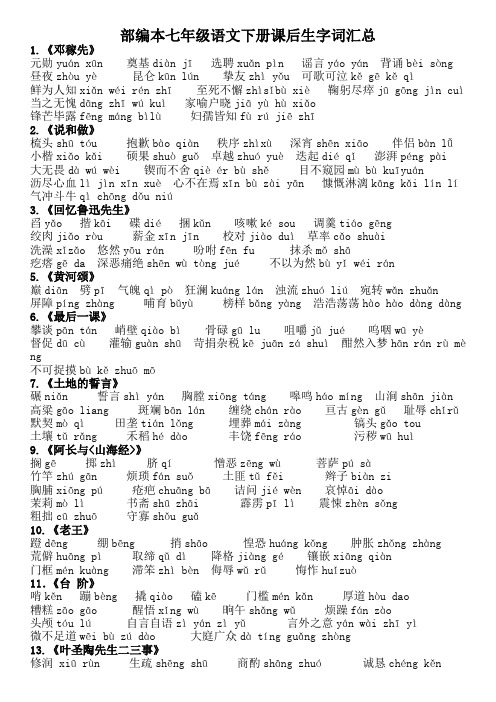 部编本七年级语文下册课后生字词汇总