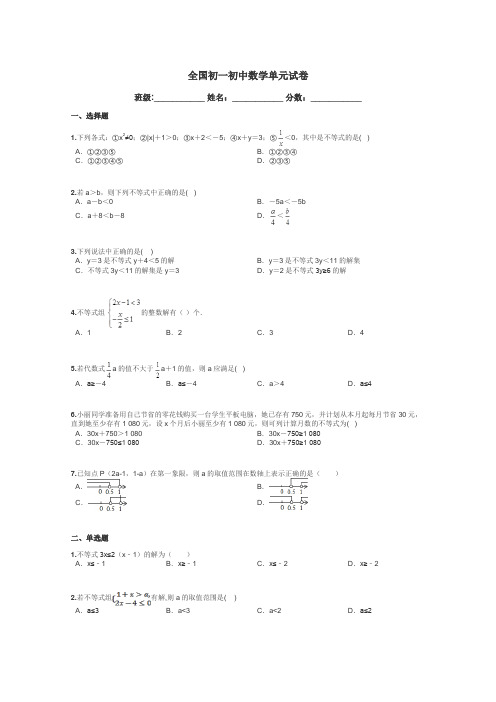 全国初一初中数学单元试卷带答案解析
