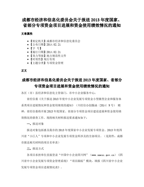 成都市经济和信息化委员会关于报送2013年度国家、省部分专项资金项目进展和资金使用绩效情况的通知