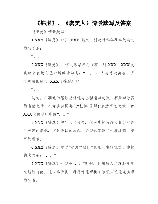 《锦瑟》、《虞美人》情景默写及答案