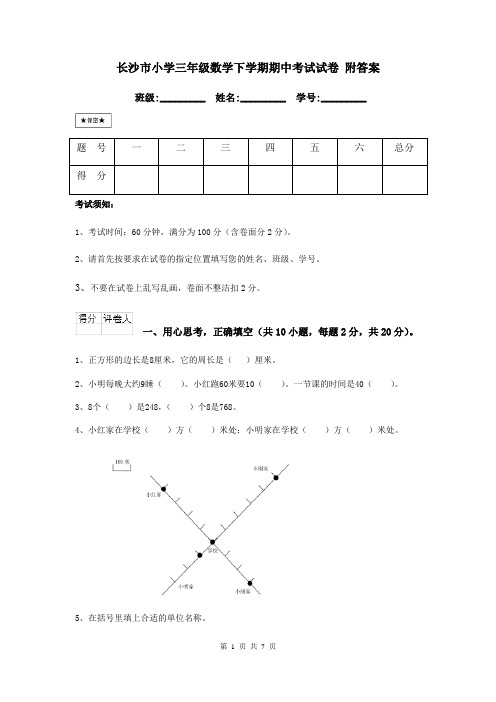 长沙市小学三年级数学下学期期中考试试卷 附答案