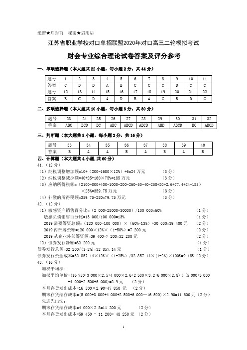 江苏省职业学校对口单招联盟2020年对口高三二轮模拟考试  财会专业综合理论试卷答案及评分参考