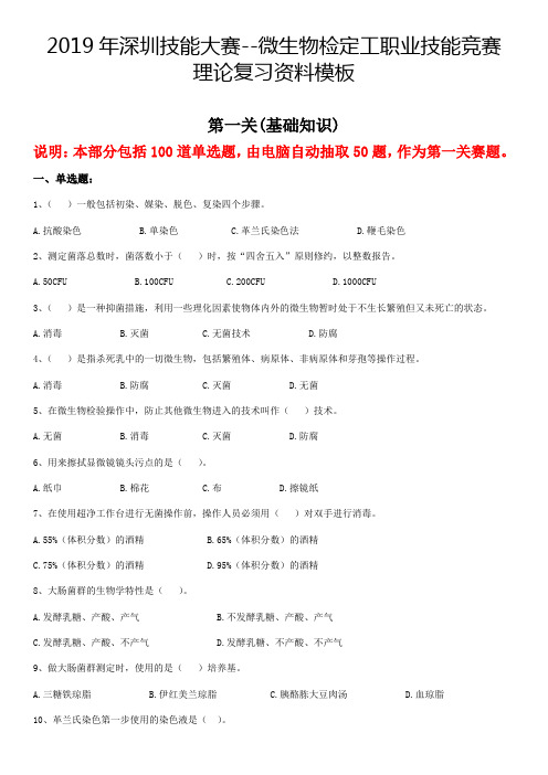 2019年深圳技能大赛--微生物检定工职业技能竞赛