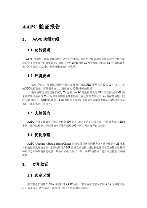 AAPC验证报告